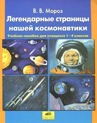 Обложка книги Легендарные страницы нашей космонавтики. 1-4 классы, В. В. Мороз