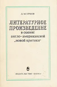 Обложка книги Литературное произведение в оценке англо-американской 