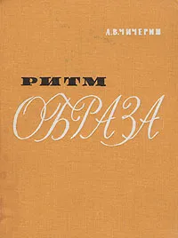 Обложка книги Ритм образа, А. В. Чичерин