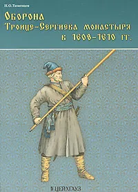 Обложка книги Оборона Троице-Сергиева монастыря в 1608-1610 гг., И. О. Тюменцев