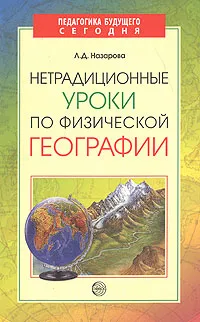 Обложка книги Нетрадиционные уроки по физической географии, Л. Д. Назарова
