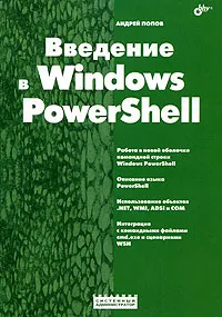 Обложка книги Введение в Windows PowerShell, Андрей Попов