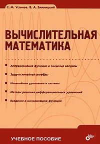 Обложка книги Вычислительная математика, С. М. Устинов, В. А. Зимницкий