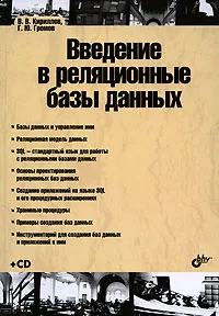 Обложка книги Введение в реляционные базы данных (+ CD-ROM), В. В. Кириллов, Г. Ю. Громов