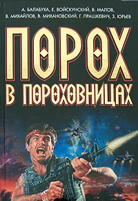 Обложка книги Порох в пороховницах, А. Балабуха, Е. Войскунский, В. Малов, В. Михайлов, В. Михановский, Г. Прашкевич, З. Юрьев