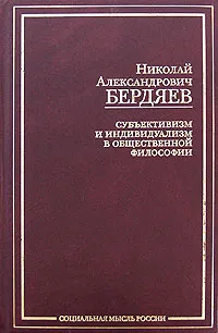 Обложка книги Субъективизм и индивидуализм в общественной философии, Н. А. Бердяев