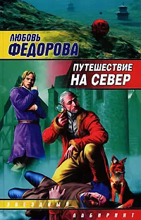 Обложка книги Путешествие на север, Любовь Федорова