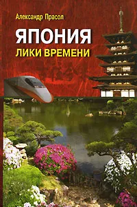 Обложка книги Япония. Лики времени, Прасол Александр Федорович