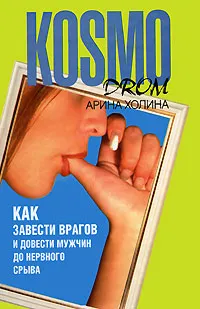 Обложка книги Как завести врагов и довести мужчин до нервного срыва, Холина Арина Игоревна