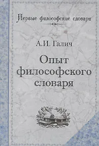 Обложка книги Опыт философского словаря, Галич Александр Иванович