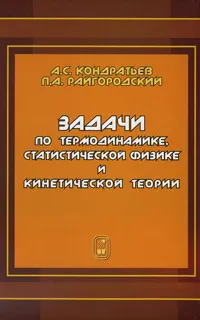 Обложка книги Задачи по термодинамике, статистической физике и кинетической теории, А. С. Кондратьев, П. А. Райгородский