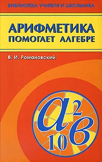 Обложка книги Арифметика помогает алгебре, В. И. Романовский