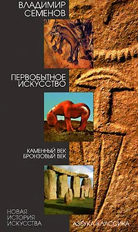 Обложка книги Первобытное искусство. Каменный век. Бронзовый век, Семенов Владимир Анатольевич