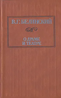 Обложка книги О драме и театре. В двух томах. Том 2, В. Г. Белинский