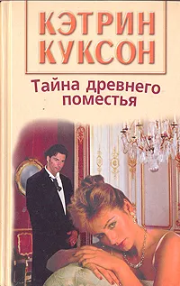 Обложка книги Тайна древнего поместья, Куксон Кэтрин