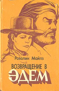 Обложка книги Возвращение в Эдем. В двух книгах. Книга 1, Розалин Майлз