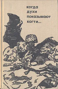 Обложка книги Когда духи показывают когти..., И. Н. Неманов, М. А. Рожнова, В. Е. Рожнов