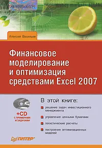 Обложка книги Финансовое моделирование и оптимизация средствами Excel 2007 (+ CD-ROM), Алексей Васильев