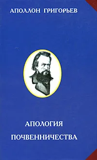 Обложка книги Апология почвенничества, Аполлон Григорьев