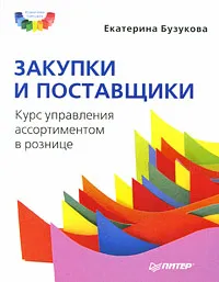 Обложка книги Закупки и поставщики, Бузукова Екатерина Анатольевна