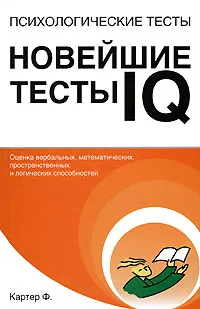 Обложка книги Психологические тесты. Новейшие тесты IQ, Ф. Картер