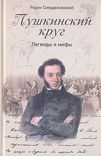 Обложка книги Пушкинский круг. Легенды и мифы, Синдаловский Наум Александрович