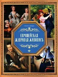 Обложка книги Европейская жанровая живопись, В. М. Жабцев