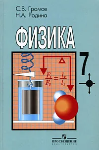 Обложка книги Физика. 7 класс, С. В. Громов, Н. А. Родина