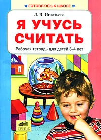 Обложка книги Я учусь считать. Рабочая тетрадь для детей 3-4 лет, Л. В. Игнатьева