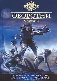 Обложка книги Оборотни, Клайв Баркер, Ким Ньюман, Адриан Коул, Грэм Мастертон