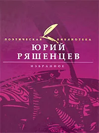 Обложка книги Юрий Ряшенцев. Избранное, Юрий Ряшенцев