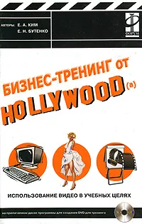 Обложка книги Бизнес-тренинг от Hollywood(a). Использование видео в учебных целях (+ CD-ROM), Е. А. Ким, Е. Н. Бутенко