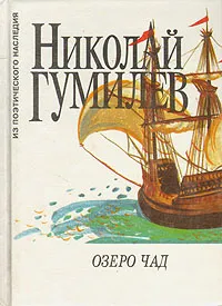 Обложка книги Озеро Чад, Николай Гумилев