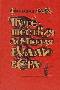 Обложка книги Путешествия Лемюэля Гулливера, Джонатан Свифт