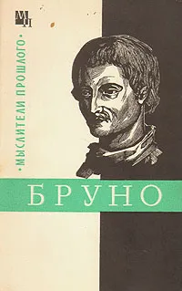 Обложка книги Джордано Бруно, А. Х. Горфункель