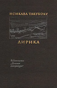 Обложка книги Исикава Такубоку. Лирика, Исикава Такубоку