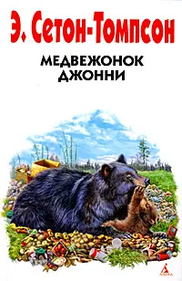 Обложка книги Медвежонок Джонни, Чуковский Николай Корнеевич, Сетон-Томпсон Эрнест