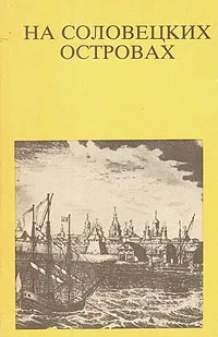 Обложка книги На Соловецких островах, В. В. Скопин