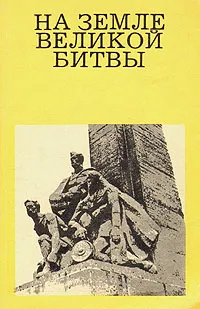 Обложка книги На земле Великой битвы, М. М. Дунаев