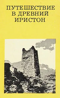 Обложка книги Путешествие в древний Иристон, В. А. Кузнецов