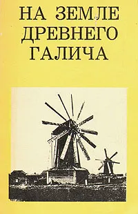 Обложка книги На земле древнего Галича, Тиц Алексей Алексеевич