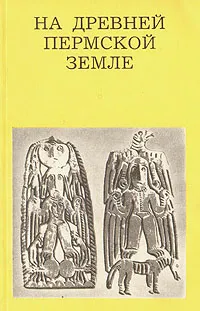 Обложка книги На древней Пермской земле, Чагин Георгий Николаевич