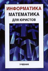 Обложка книги Информатика и математика для юристов, А. М. Попов, В. Н. Сотников, Е. И. Нагаева