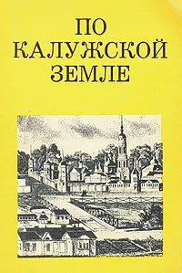 Обложка книги По Калужской земле, Е. В. Николаев