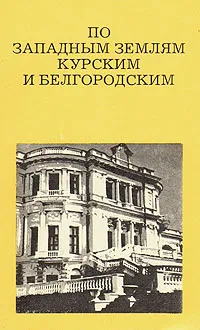 Обложка книги По западным землям Курским и Белгородским, М. П. Цапенко