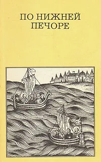 Обложка книги По нижней Печоре, Гунькин Генрих Павлович