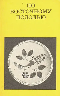 Обложка книги По Восточному Подолью, Малаков Дмитрий Васильевич