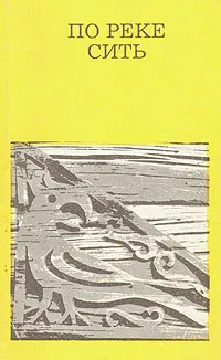 Обложка книги По реке Сить, В. А. Гречухин