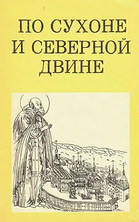 Обложка книги По Сухоне и Северной Двине, Подъяпольский Сергей Сергеевич