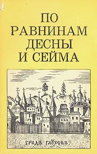 Обложка книги По равнинам Десны и Сейма, М. Цапенко